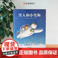 雪人和小雪狗 儿童绘本一年级二年级小学生课外必读书 老师幼儿园小学生课外书 父母与孩子的睡前故事书 明天出版社