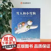 雪人和小雪狗 儿童绘本一年级二年级小学生课外必读书 老师幼儿园小学生课外书 父母与孩子的睡前故事书 明天出版社