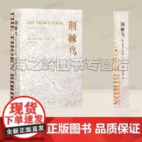荆棘鸟小说上下2册 全面修订译文 著名装帧设计家朱赢椿全新装帧设计 禁爱小说经典
