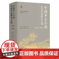 中国乡土小说作家作品研究文选(1910—2010) 南京大学出版社