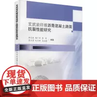 玄武岩纤维沥青混凝土路面抗裂性能研究 唐克斌 等 编 交通/运输专业科技 正版图书籍 西南交通大学出版社