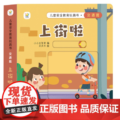 儿童安全教育玩具书 交通篇 : 上街啦 孩子需要父母的保护,更需要父母教他们如何自我保护