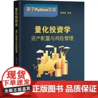 量化投资学 资产配置与风险管理 陈创练 量化投资基础知识 量化投资风险管理技术 量化投资资产配置 暨南大学出版社