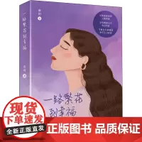 一路繁花到幸福 唐玥 著 现代/当代文学文学 正版图书籍 清华大学出版社