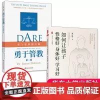 如何让孩子性格好 身体好 学习好 +勇于管教 第二版 家庭教育指南 爱与管教的平衡 家教书 家庭教育 大夏书系