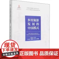 乡村旅游发展的中国模式 石培华 等 编 各部门经济经管、励志 正版图书籍 中国旅游出版社