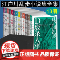 江户川乱步小说集全集13册 人间椅子 阴兽 魔术师 蜘蛛男 D坂杀人事件 怪盗十二面相 两分铜币 幻影城主 少年侦探团