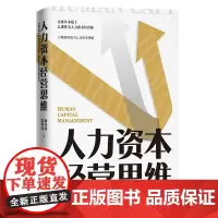 人力资本经营思维 杨伟国//郭钟泽 著 金融经管、励志 正版图书籍 中国人民大学出版社