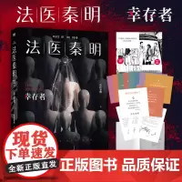 法医秦明 幸存者 典藏版 法医秦明 著 侦探推理/恐怖惊悚小说文学 正版图书籍 北京联合出版公司
