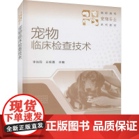 宠物临床检查技术 李尚同,王权勇 编 大学教材大中专 正版图书籍 化学工业出版社
