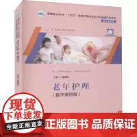 老年护理(数字案例版) 杨青敏 编 大学教材大中专 正版图书籍 华中科技大学出版社