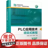 PLC应用技术项目式教程 侯艳霞 李秋芳 姜洪有 著 自动化技术大中专 正版图书籍 机械工业出版社