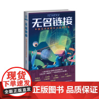 无名链接——中国元宇宙科幻小说佳作选 刘维佳 著 侦探推理/恐怖惊悚小说文学 正版图书籍 新星出版社