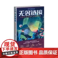 无名链接——中国元宇宙科幻小说佳作选 刘维佳 著 侦探推理/恐怖惊悚小说文学 正版图书籍 新星出版社