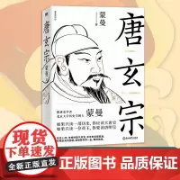 唐玄宗 蒙曼 著 历史人物社科 正版图书籍 浙江教育出版社