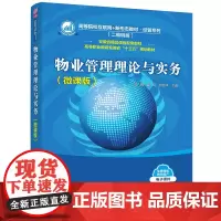 物业管理理论与实务(微课版) 郭镜 黄娟 何召祥 主编 著 管理其它大中专 正版图书籍 清华大学出版社