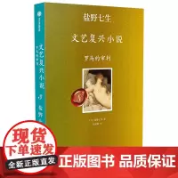 罗马的审判 盐野七生 著 计丽屏 译 欧洲史文学 正版图书籍 中信出版社