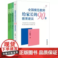 全国模范教师给家长的90条教育建议 致家长教师给幼儿园小学初中家长的建议 4本套 0-18岁宝宝亲子启蒙早教父母家庭教育