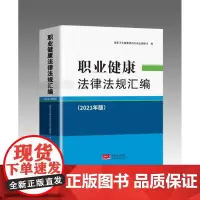 职业健康法律法规汇编(2021年版)9787510179181