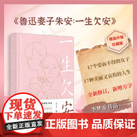 正版精装丨《一生欠安(增订本)》李梦霁著有 鲁迅妻子朱安溥仪张学良杜月笙徐悲鸿梅兰芳古代民国女子人物传记解读现当代文学