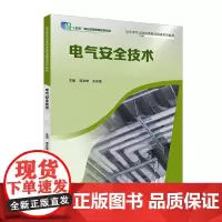 电气安全技术9787554846964简志雄王庆海主编电气安全教材广东教育出版社职教