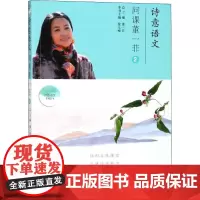 诗意语文问课董一菲.2 董一菲 主编 著 育儿其他文教 正版图书籍 西苑出版社