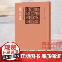 [正版]墓志盖 中国书法篆刻创作蓝本 收录墓志盖90件高清印刷篆书楷书隶书墓志盖附繁体旁注书法篆刻欣赏临摹研究参考资料