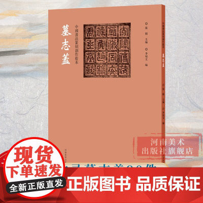 [正版]墓志盖 中国书法篆刻创作蓝本 收录墓志盖90件高清印刷篆书楷书隶书墓志盖附繁体旁注书法篆刻欣赏临摹研究参考资料