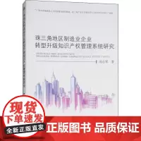 珠三角地区制造业企业转型升级知识产权管理系统研究 冯志军 著 管理学理论/MBA经管、励志 正版图书籍 经济科学出版社