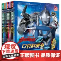 泽塔奥特曼口袋故事书 全10册 奥特曼新英雄大全儿童漫画书小学生一二年级课外阅读幼儿园绘本阅读男孩动漫书塞罗赛迦欧布奥特
