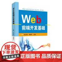 Web前端开发基础 9787567237865