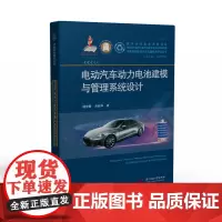 电动汽车动力电池建模与管理系统设计 9787568078474 新能源与智能网联汽车关键技术丛书