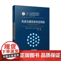 先进光通信系统及网络 9787568078931 世界光电经典译丛
