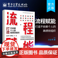 正版 流程赋能:打造不依赖个人的高绩效组织 业务流程流程系统构建敏捷组织设计协同作战机制规章制度建设书 占必考 胡坤山