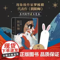 [赠书签]阴阳师 玉兔卷 梦枕貘 精装双封 烫金工艺 影视改编原著 新经典