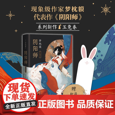 [赠书签]阴阳师 玉兔卷 梦枕貘 精装双封 烫金工艺 影视改编原著 新经典