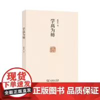 学高为师 潘鲁生 著 商务印书馆
