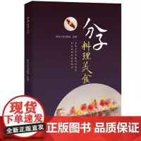 分子料理美食 新东方烹饪教育 中国人民大学出版社9787300302485 31