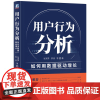 正版 用户行为分析 如何用数据驱动增长 张溪梦 邢昊 洞察 数字化升级 转型 指标 团队协作 营销 运营