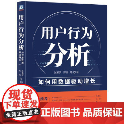 正版 用户行为分析 如何用数据驱动增长 张溪梦 邢昊 洞察 数字化升级 转型 指标 团队协作 营销 运营