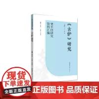 《古炉》研究 (“贾平凹研究资料汇编”丛书)