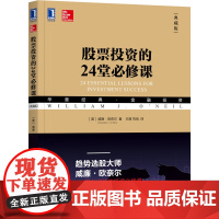 正版 股票投资的24堂必修课 典藏版 威廉 欧奈尔 华章经典金融投资系列丛书 趋势投资 巴菲特 笑傲股市 捕捉大牛股