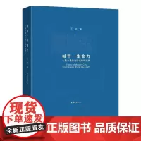 城市.生命力 七股力量推动现代城市发展 王焱 著 建筑艺术(新)专业科技 正版图书籍 中国城市出版社