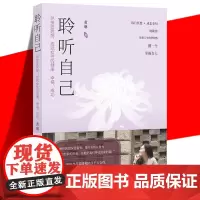 正版 聆听自己 萨提亚冥想 成就女性的健康 幸福 成功 黄琳 正视内心 释放负面情绪 积极化解心理问题 为心理赋能的