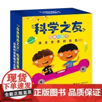 科学之友经典图画书·探索世界的钥匙套装共8册