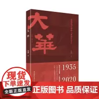 大华------西安大华故事,一段创业传奇!