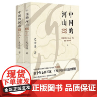 中国的河山(上下)-----中国历史地理学创建人与开拓者 史念海作品