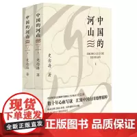 中国的河山(上下)-----中国历史地理学创建人与开拓者 史念海作品