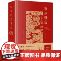 [余杭新华 正版图书]家族财富非常道(精)