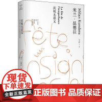 庆祝无意义 (法)米兰·昆德拉 著 马振骋 译 自由组合套装文学 正版图书籍 上海译文出版社